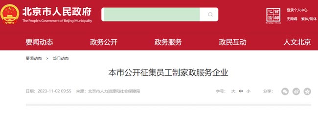 北京市公開征集員工制家政服務(wù)企業(yè)