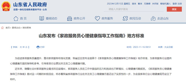 山東發(fā)布全國首個《家政服務(wù)員心理健康指導(dǎo)工作指南》地方標(biāo)準(zhǔn)！