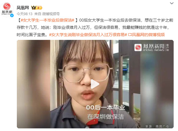 女大學(xué)生一本畢業(yè)后做家政保潔月入八千：剛畢業(yè)很難月入過(guò)萬(wàn)，但保潔很容易！